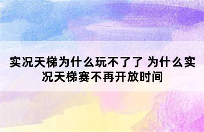 实况天梯为什么玩不了了 为什么实况天梯赛不再开放时间